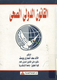 القانون الدولي الصحي